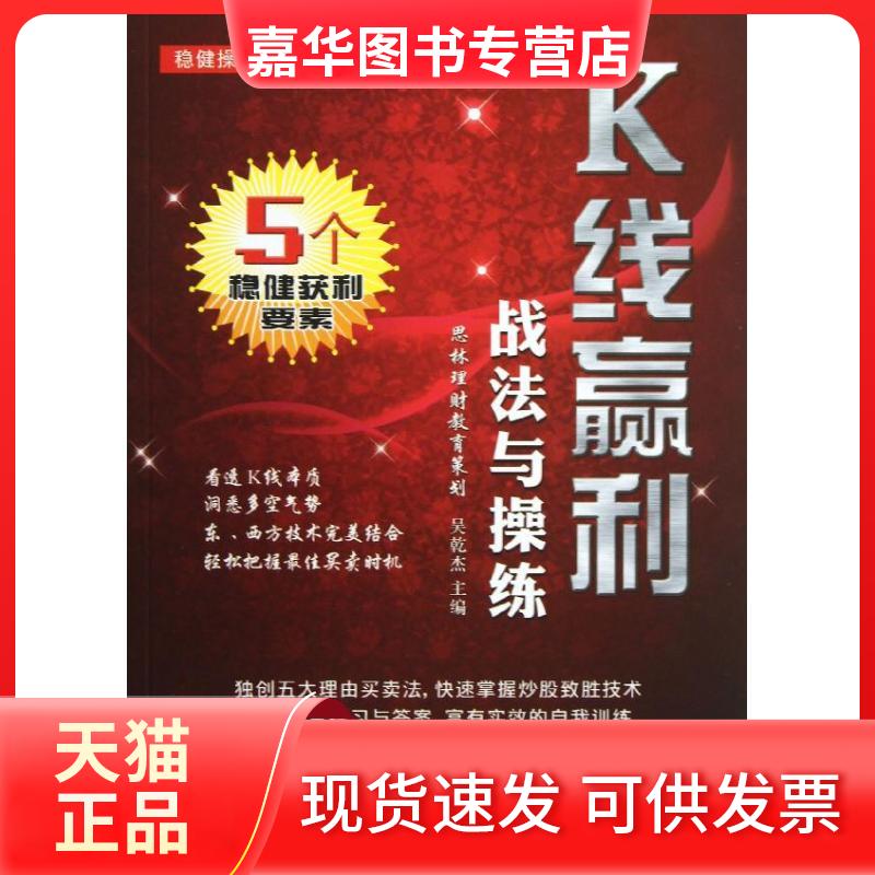 【正版现货】 K线赢利战法与操练 吴乾杰 编 著 广东经济出版社