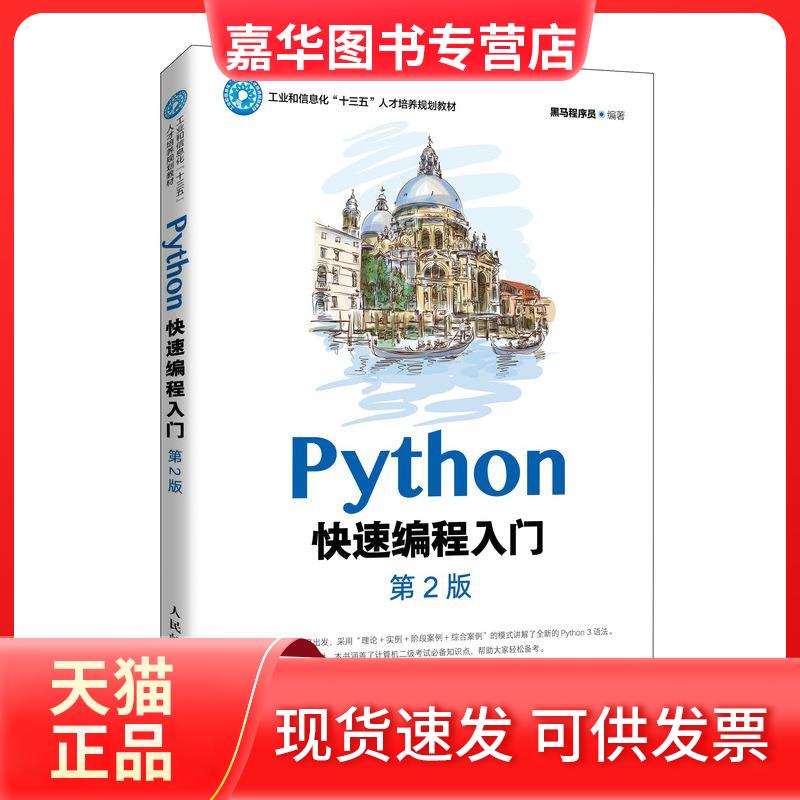 【正版现货】 PYTHON快速编程入门(第2版) 黑马程序员 编 人民邮电出版社图片