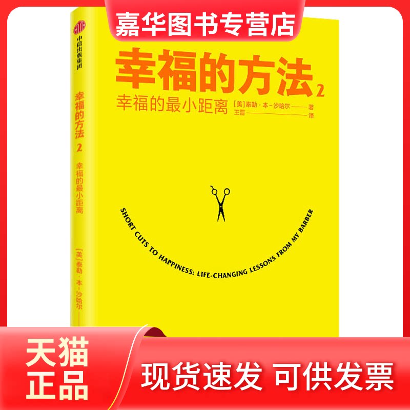 【正版现货】 幸福的方法 2 幸福的距离 (美)泰勒·本-沙哈尔(Tal Ben-Shahar) 著 王晋 译 中信出版社