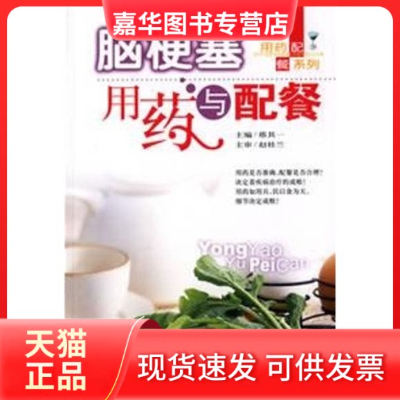 【正版现货】 脑梗塞用药与配餐 塔其一 著作 吉林科学技术出版社