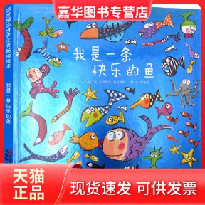 【正版现货】 我是一条快乐的鱼——超可爱的小鱼绘本 丹妈、海桐妈妈、晓洋老师! (法)克罗蒂亚? 贝林斯基 北京联合出版公司