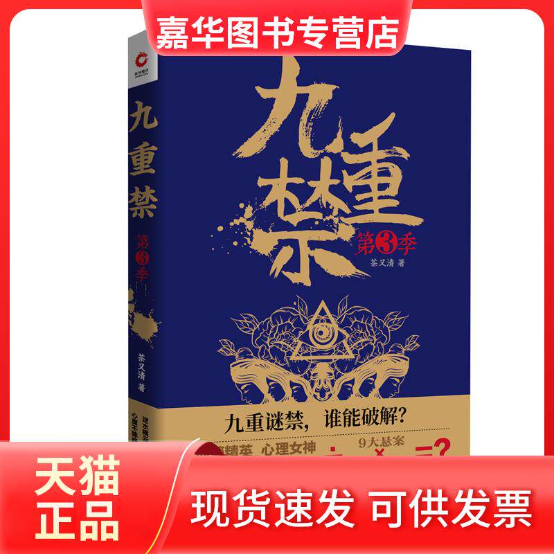 【正版现货】 九重禁第3季 茶又清 天津人民