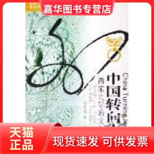 【正版现货】 中国转向内在(两宋之际的文化内向) (美)刘子健 江苏人民出版社