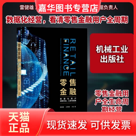 【正版现货】 金融 数据化用户经营方法、工具与实践 雷健雄,王黎理 著 机械工业出版社