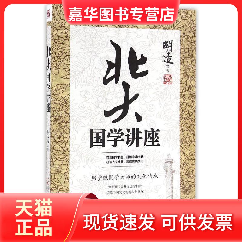 【正版现货】 北大国学讲座 胡适 著 哈尔滨出版社