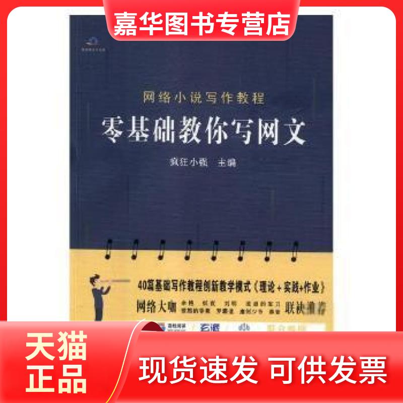 【正版现货】 网络小说写作教程 零基础教你写网文 疯狂小强 主编 沈阳