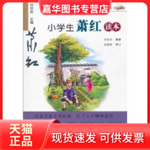 【正版现货】 名家文学读本:小学生萧红读本 解金山 著 浙江少年儿童出版社