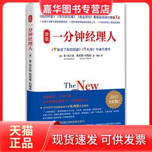 【正版现货】 新版一分钟经理人 (美)肯·布兰佳(Ken Blanchard),(美)斯宾塞·约翰逊(Spencer Johnson) 著;周晶 译 南海出版公司