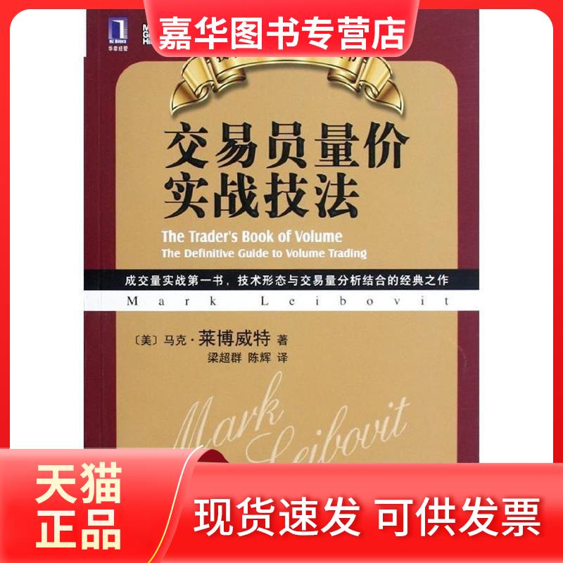 【正版现货】 交易员量价实战技法(成交量实战书,技术形态与交易量分析结合的经典之作) (美)莱博威特 机械工业出版社