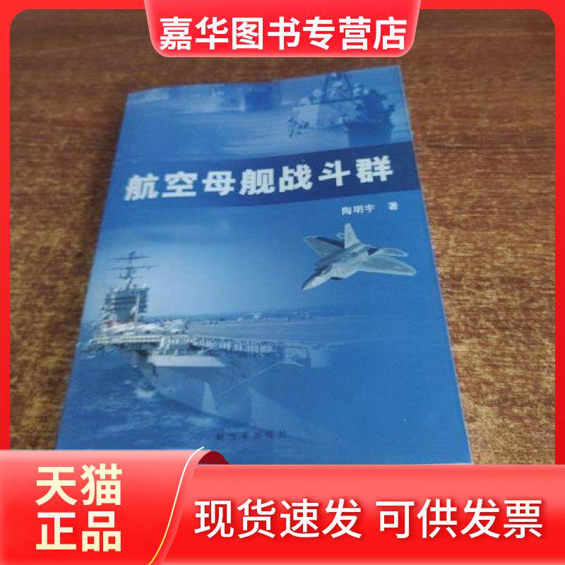 【正版现货】 航空母舰战斗群 陶明宇 . 解放军出版社