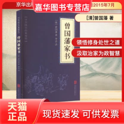 【正版现货】 曾藩书 [清]曾国藩 著 李青 译 京华出版社