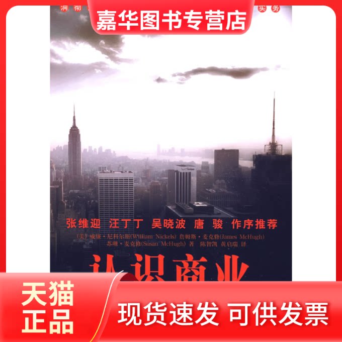 【正版现货】 认识商业(插图第8版) (美)尼科尔斯 等著;陈智凯,黄启瑞 译 著 世界图书出版公司