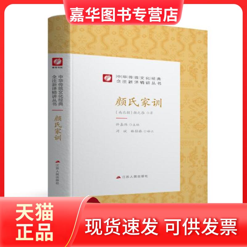 【正版现货】 中华传统文化经典全注新译精讲丛书颜氏家训春雨教育·2019 许嘉璐 江苏人民出版社