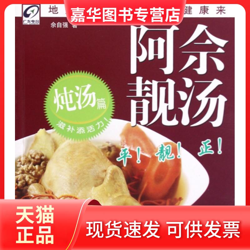 【正版现货】 阿佘靓汤(炖汤篇) 佘自强 广东科技