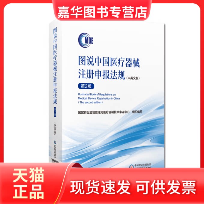 【正版现货】 图说中国医疗器械注册申报法规(中英文版) 第2版 药监督管理局医疗器械技术审评中心 编 中国医药科技出版社