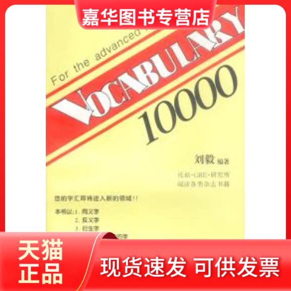 【正版现货】 VOCABULARY10000(词汇10000) 刘毅 三环出版社