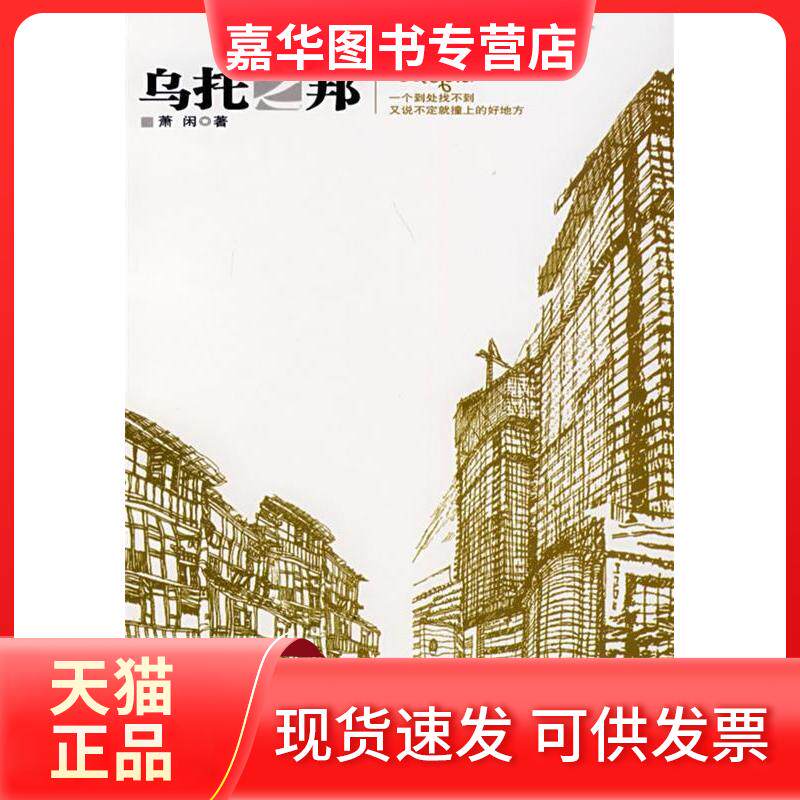 【正版现货】 乌托之邦 萧闲 中国海关出版社