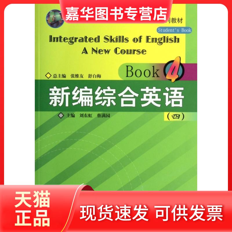 【正版现货】 新编综合英语(4高等院校英语课程十二五规划系列教材) 刘东虹//蔡满园|主编:张维友//舒白梅 华中师范大学出版社