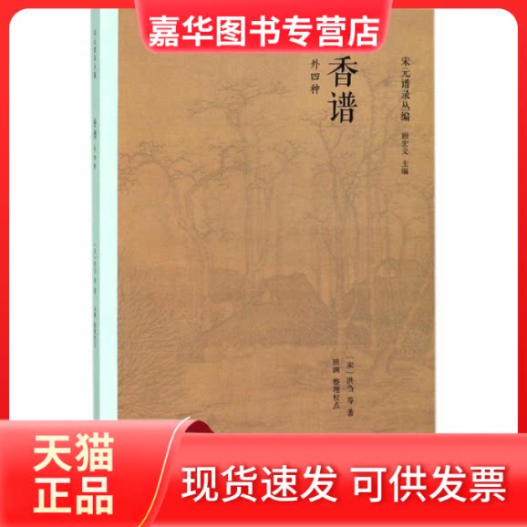 【正版现货】 香谱 (宋)洪刍 等 著;田渊 整理校点;顾宏义 丛书主编 上海书店