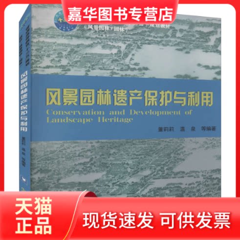 【正版现货】 风景园林遗产保护与利用 董莉莉,温泉 等 编 中国农业大学出版社