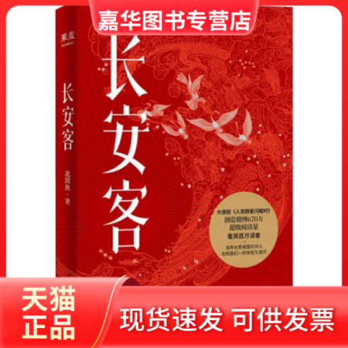 【正版旧书】 长安客 北溟鱼 天津人民出版社