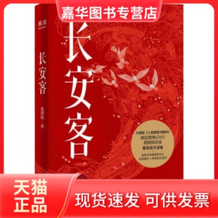 【正版旧书】 长安客 北溟鱼 天津人民出版社