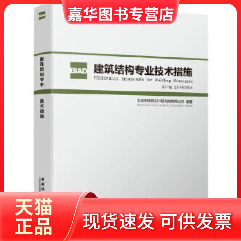 【正版现货】 建筑结构专业技术措施(2019版) 北京市建筑设计研究院有限公司 中国建筑工业出版社