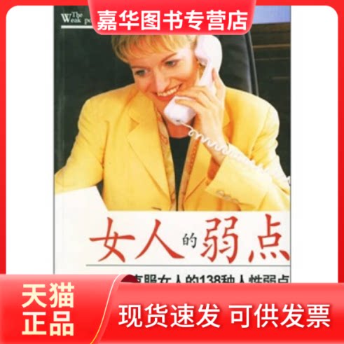 【正版现货】 女人的弱点 檀明山 海峡文艺出版社
