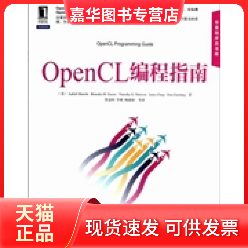 【正版现货】 OpenCL编程指南 蒙施 (Aaftab Munshi)  苏金国 机械工业出版社