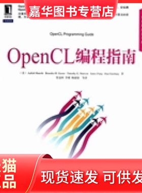 【正版现货】 OpenCL编程指南 蒙施 (Aaftab Munshi)  苏金国 机械工业出版社