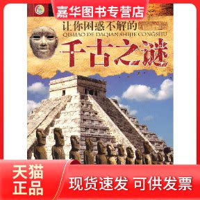 【正版现货】 让你困惑不解的千古之谜/奇妙的大千世界丛书 本书组 著作 世界图书出版公司