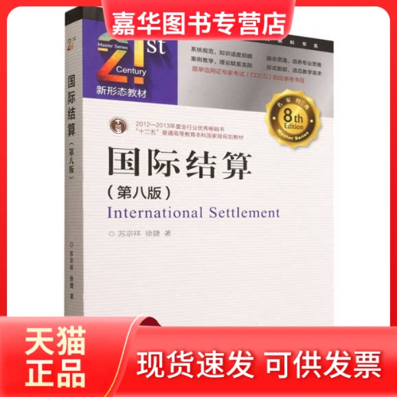 【正版现货】 国际结算(第八版) 21世纪金融学名家经典教科书系 苏宗祥,徐捷 著 著 中国金融出版社