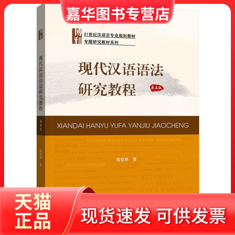 【正版现货】 现代汉语语法研究教程(第5版)/陆俭明 陆俭明 著 北京大学出版社