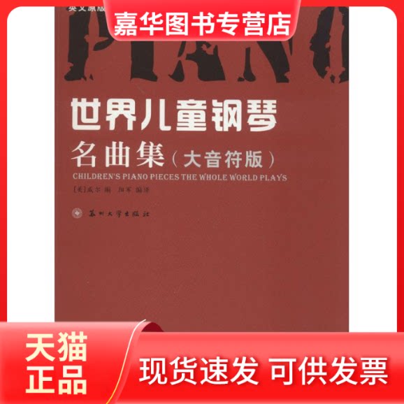 【正版现货】 世界儿童钢琴名曲集 (美)阿尔伯特·恩斯特·威尔(Albert Ernst Wier) 编；阳军 编译 苏州大学出版社