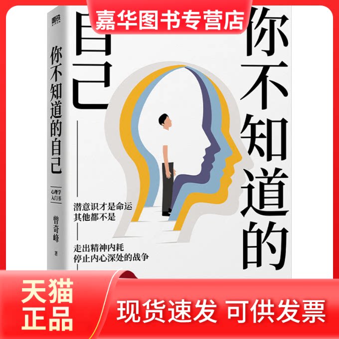 【正版现货】 你不知道的自己 曾奇峰 著 北京联合出版公司