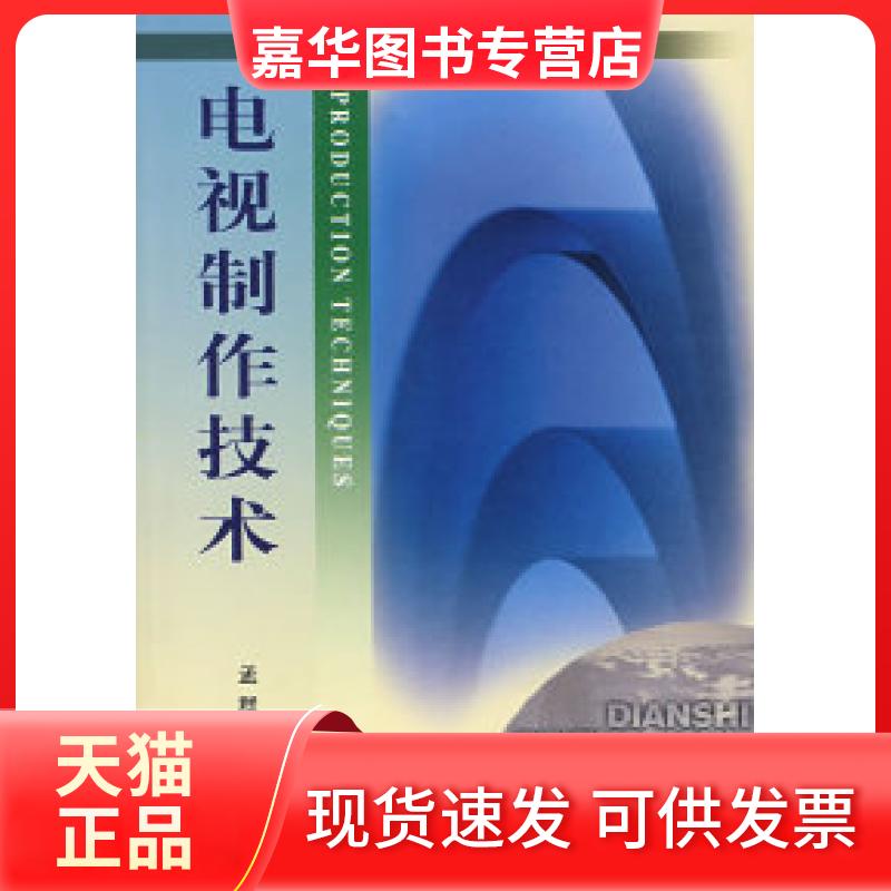 【正版现货】 电视制作技术 孟群 中国传媒大学出版社