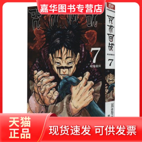 【正版现货】 咒术回战 7 起首雷同 (日)芥见下下 著 宋诚 译 西泠印社出版社