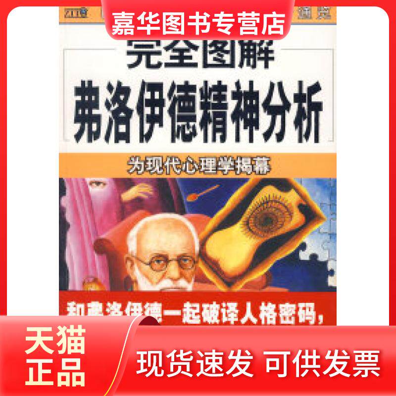 【正版现货】 弗洛伊德精神分析(为现代心理学揭幕)(图解) 霍欣彤 南海出版公司