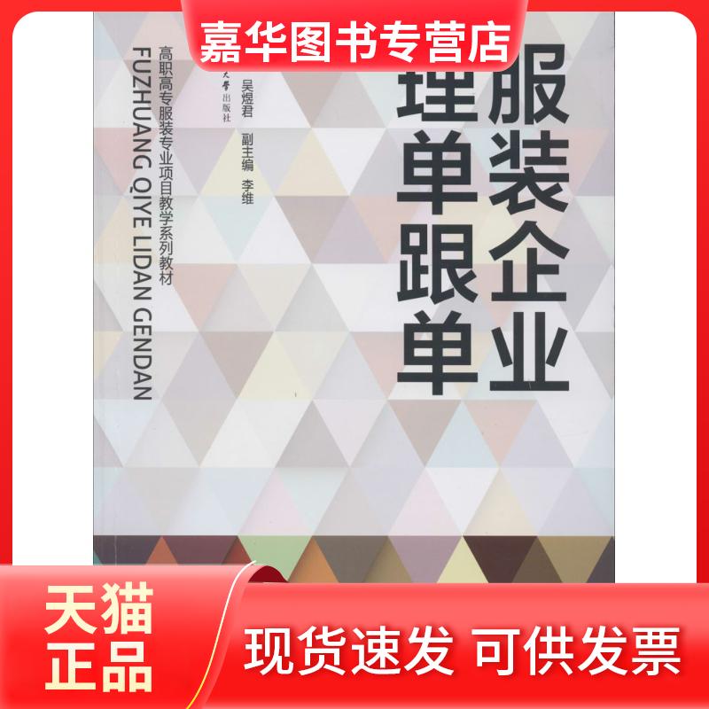 【正版现货】 企业理单跟单 无 著作 吴煜 编 东华大学出版社