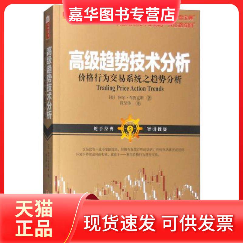 【正版现货】 高级趋势技术分析:价格行为交易系统之趋势分析 (美)阿尔·布鲁克斯 著;段呈伟 译 著 山西人民出版社