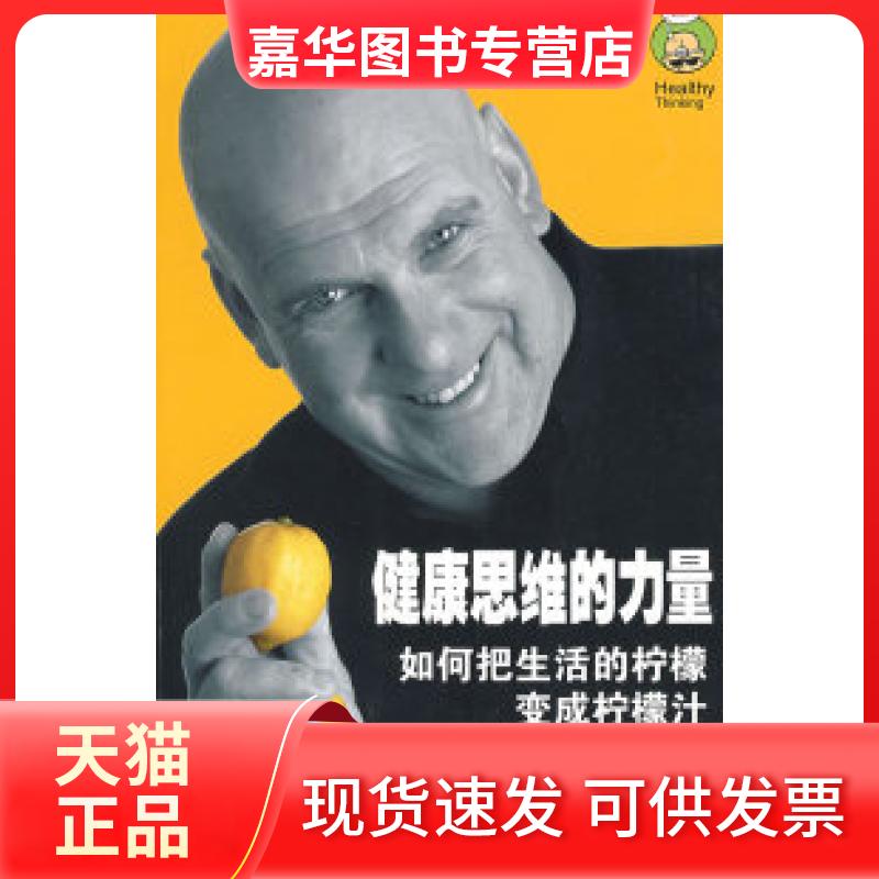 【正版现货】 健康思维的力量:如何把生活的柠檬变成柠檬汁 (新西兰)汤姆·马尔霍兰 张凯 青岛出版社