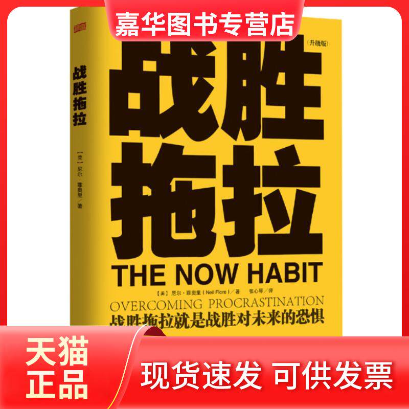 【正版现货】 战胜拖拉(升级版) (美)尼尔.菲奥里 著 张心琴 译 东方出版社