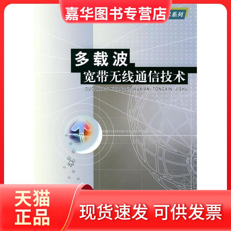 【正版现货】 多载波宽带无线通信技术 尹长川 罗涛 乐光新 北京邮电大学出版社
