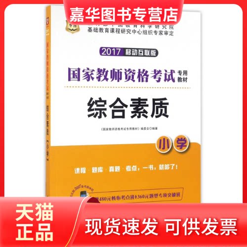 【正版现货】 2017综合素质(小学)/教师资格专用教材(下半年版) 编者:教师资格专用教材编委会 著作 教育科学出版社