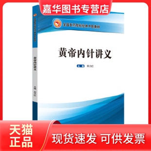 【正版现货】 黄帝内针讲义 刘力红 中国医出版社