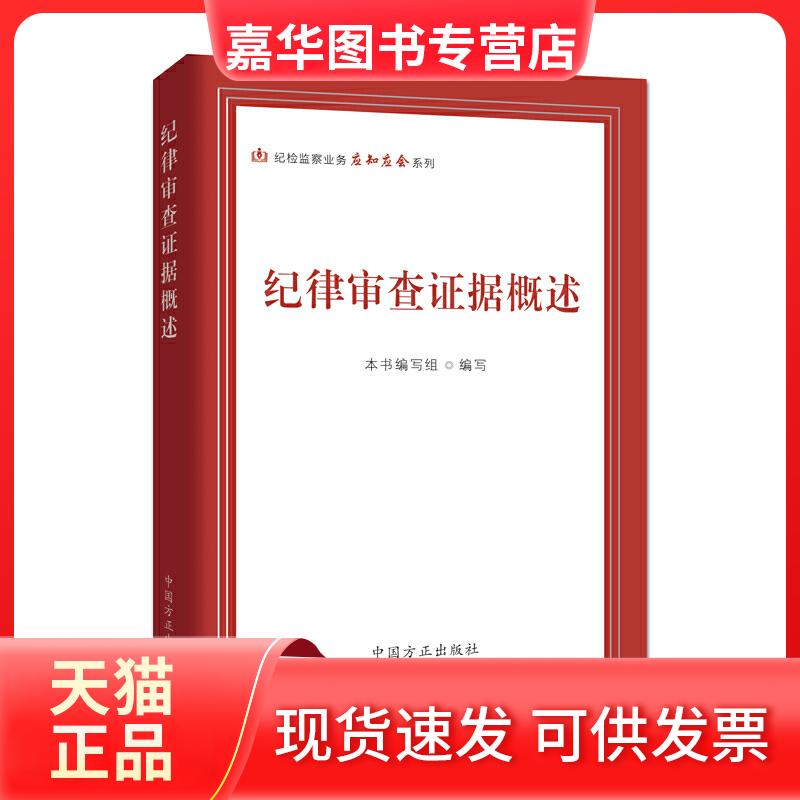 【正版现货】 纪律审查据概述 本书编写组 编写 中国方正出版社