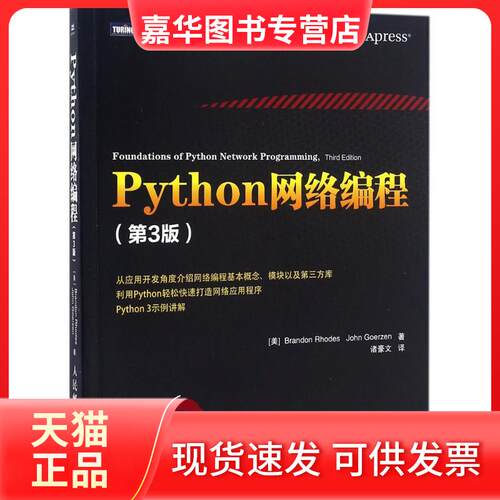 【正版现货】 Python网络编程 [美] 布兰登·罗德（Brandon Rhodes） 著 诸豪文 译 人民邮电出版社