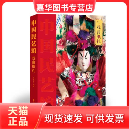 【正版现货】 戏曲纸扎(精)/中国民艺馆 编者:潘鲁生|责编:王慧|摄影:刘伟光//宋清华 山东教育