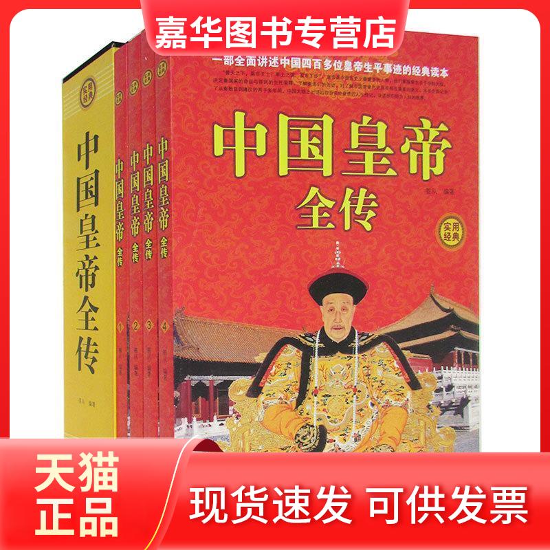 【正版现货】 中国皇帝全传 善从 中国华侨出版社