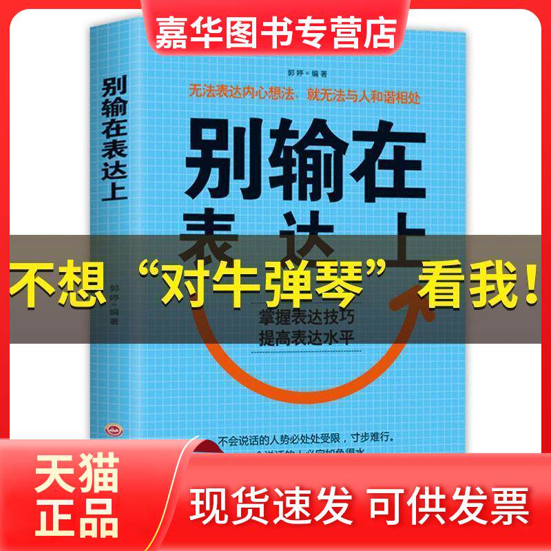 【正版现货】 别输在表达上 吉林文史出版社 吉林文史出版社
